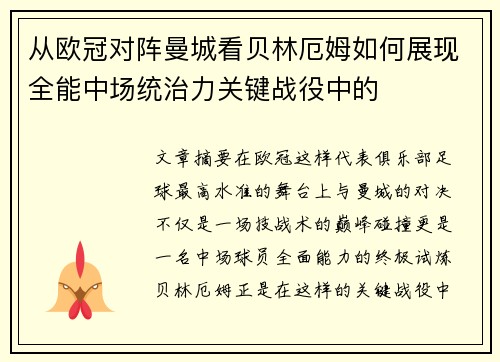 从欧冠对阵曼城看贝林厄姆如何展现全能中场统治力关键战役中的