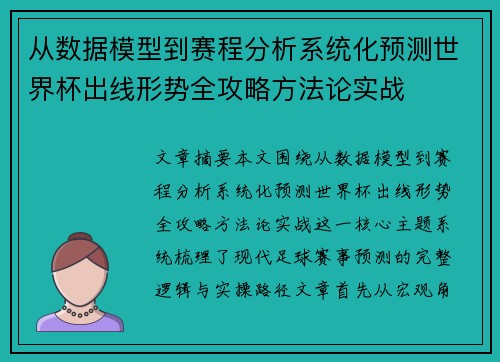 从数据模型到赛程分析系统化预测世界杯出线形势全攻略方法论实战