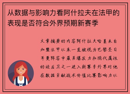 从数据与影响力看阿什拉夫在法甲的表现是否符合外界预期新赛季 从数据与影响力看阿什拉夫在法甲的表现是否符合外界预期新赛季
