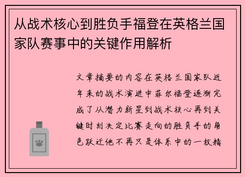 从战术核心到胜负手福登在英格兰国家队赛事中的关键作用解析