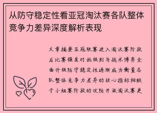 从防守稳定性看亚冠淘汰赛各队整体竞争力差异深度解析表现 从防守稳定性看亚冠淘汰赛各队整体竞争力差异深度解析表现
