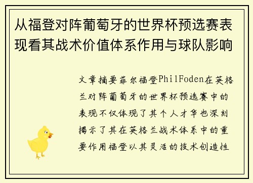 从福登对阵葡萄牙的世界杯预选赛表现看其战术价值体系作用与球队影响