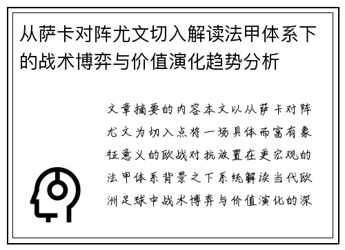 从萨卡对阵尤文切入解读法甲体系下的战术博弈与价值演化趋势分析 从萨卡对阵尤文切入解读法甲体系下的战术博弈与价值演化趋势分析