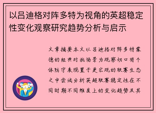 以吕迪格对阵多特为视角的英超稳定性变化观察研究趋势分析与启示 以吕迪格对阵多特为视角的英超稳定性变化观察研究趋势分析与启示