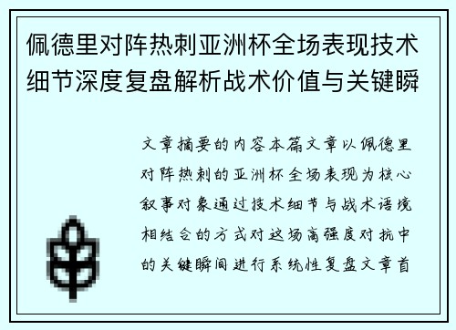佩德里对阵热刺亚洲杯全场表现技术细节深度复盘解析战术价值与关键瞬间
