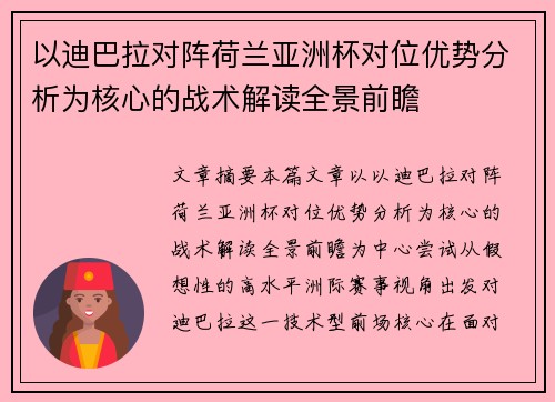 以迪巴拉对阵荷兰亚洲杯对位优势分析为核心的战术解读全景前瞻 以迪巴拉对阵荷兰亚洲杯对位优势分析为核心的战术解读全景前瞻