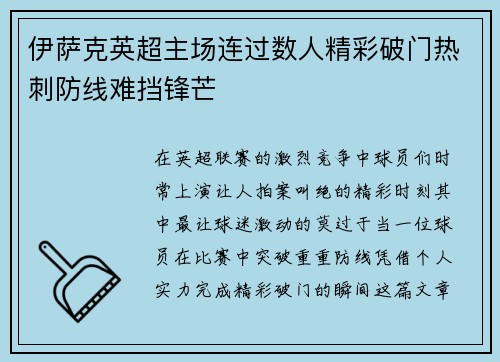 伊萨克英超主场连过数人精彩破门热刺防线难挡锋芒 伊萨克英超主场连过数人精彩破门热刺防线难挡锋芒