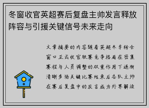 冬窗收官英超赛后复盘主帅发言释放阵容与引援关键信号未来走向 冬窗收官英超赛后复盘主帅发言释放阵容与引援关键信号未来走向