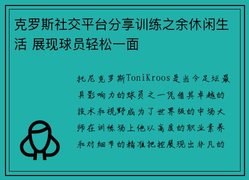 克罗斯社交平台分享训练之余休闲生活 展现球员轻松一面 克罗斯社交平台分享训练之余休闲生活 展现球员轻松一面