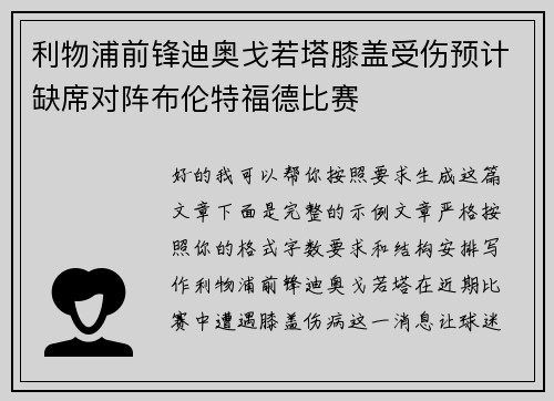 利物浦前锋迪奥戈若塔膝盖受伤预计缺席对阵布伦特福德比赛 利物浦前锋迪奥戈若塔膝盖受伤预计缺席对阵布伦特福德比赛