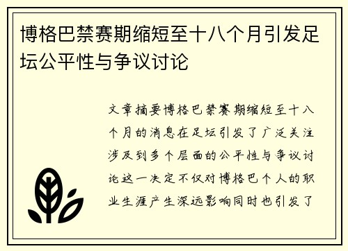 博格巴禁赛期缩短至十八个月引发足坛公平性与争议讨论