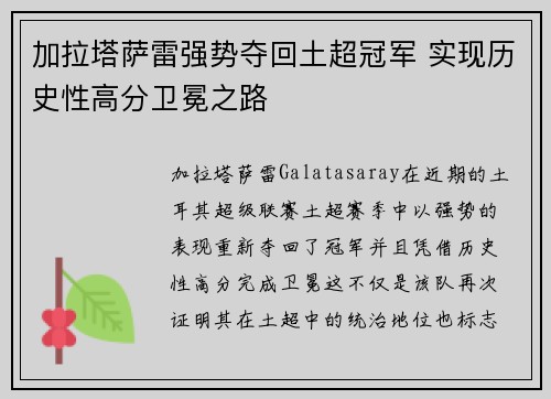 加拉塔萨雷强势夺回土超冠军 实现历史性高分卫冕之路 加拉塔萨雷强势夺回土超冠军 实现历史性高分卫冕之路