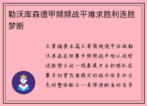 勒沃库森德甲频频战平难求胜利连胜梦断