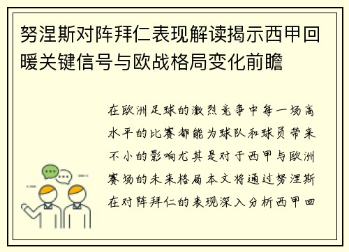 努涅斯对阵拜仁表现解读揭示西甲回暖关键信号与欧战格局变化前瞻