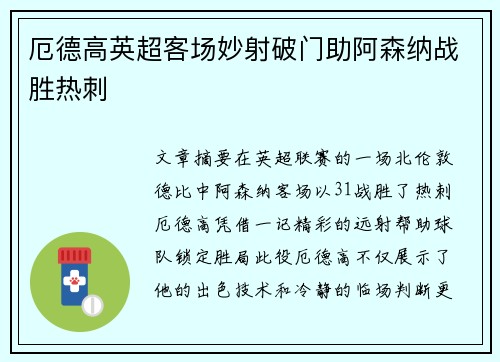 厄德高英超客场妙射破门助阿森纳战胜热刺