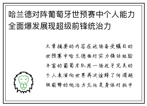 哈兰德对阵葡萄牙世预赛中个人能力全面爆发展现超级前锋统治力