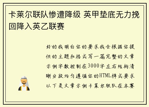 卡莱尔联队惨遭降级 英甲垫底无力挽回降入英乙联赛