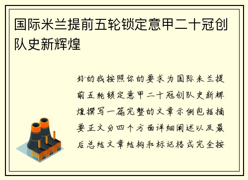 国际米兰提前五轮锁定意甲二十冠创队史新辉煌 国际米兰提前五轮锁定意甲二十冠创队史新辉煌