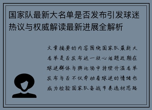 国家队最新大名单是否发布引发球迷热议与权威解读最新进展全解析 国家队最新大名单是否发布引发球迷热议与权威解读最新进展全解析
