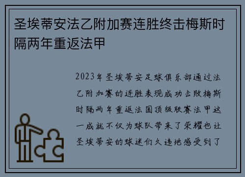 圣埃蒂安法乙附加赛连胜终击梅斯时隔两年重返法甲