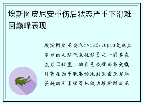 埃斯图皮尼安重伤后状态严重下滑难回巅峰表现