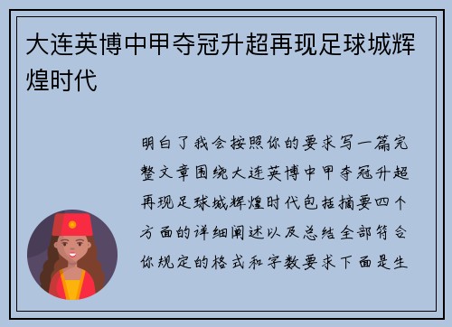 大连英博中甲夺冠升超再现足球城辉煌时代 大连英博中甲夺冠升超再现足球城辉煌时代