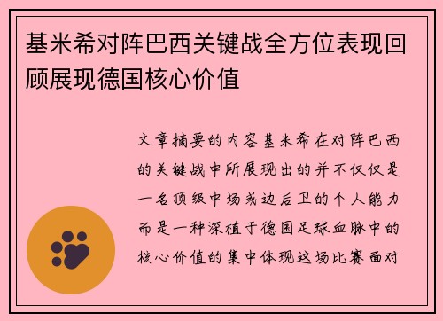 基米希对阵巴西关键战全方位表现回顾展现德国核心价值 基米希对阵巴西关键战全方位表现回顾展现德国核心价值