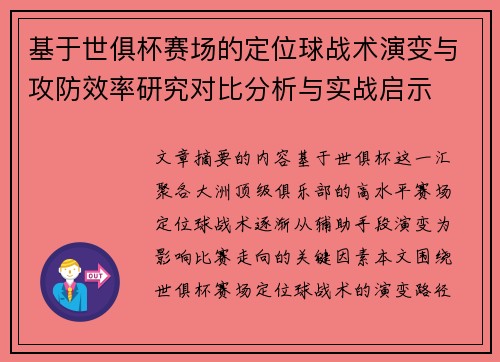 基于世俱杯赛场的定位球战术演变与攻防效率研究对比分析与实战启示