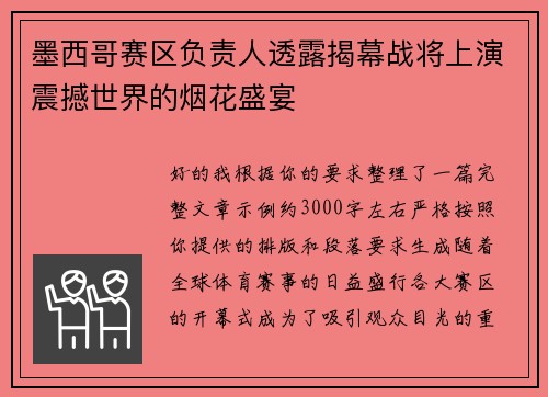 墨西哥赛区负责人透露揭幕战将上演震撼世界的烟花盛宴