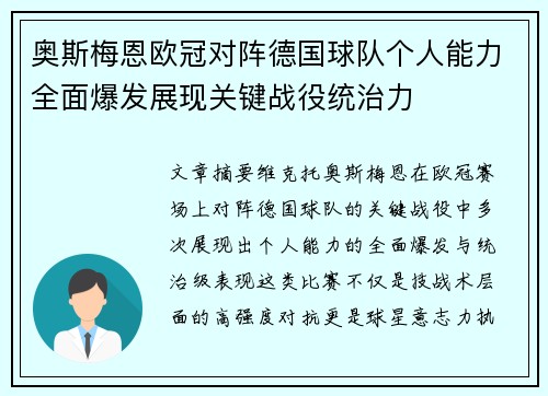 奥斯梅恩欧冠对阵德国球队个人能力全面爆发展现关键战役统治力