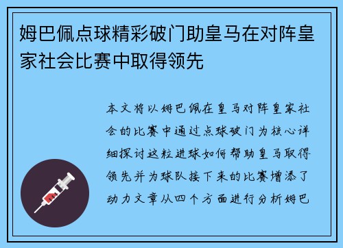 姆巴佩点球精彩破门助皇马在对阵皇家社会比赛中取得领先 姆巴佩点球精彩破门助皇马在对阵皇家社会比赛中取得领先