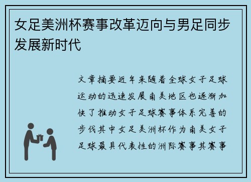 女足美洲杯赛事改革迈向与男足同步发展新时代