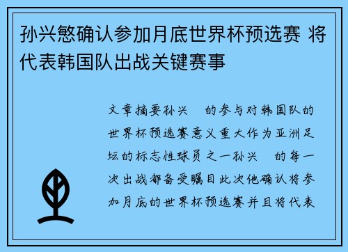 孙兴慜确认参加月底世界杯预选赛 将代表韩国队出战关键赛事 孙兴慜确认参加月底世界杯预选赛 将代表韩国队出战关键赛事