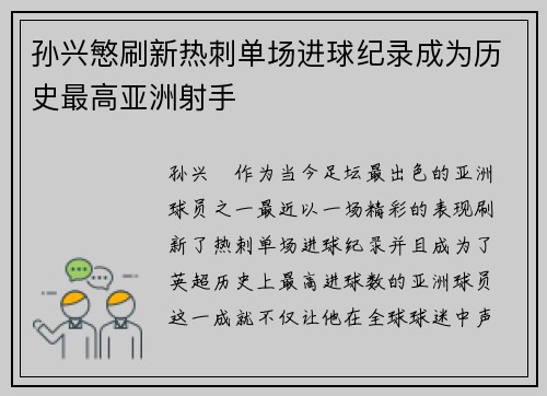 孙兴慜刷新热刺单场进球纪录成为历史最高亚洲射手 孙兴慜刷新热刺单场进球纪录成为历史最高亚洲射手