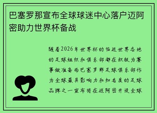 巴塞罗那宣布全球球迷中心落户迈阿密助力世界杯备战 巴塞罗那宣布全球球迷中心落户迈阿密助力世界杯备战
