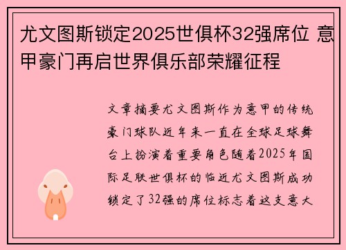 尤文图斯锁定2025世俱杯32强席位 意甲豪门再启世界俱乐部荣耀征程