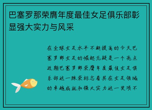 巴塞罗那荣膺年度最佳女足俱乐部彰显强大实力与风采