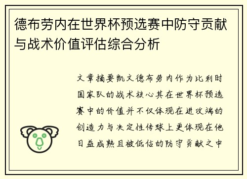 德布劳内在世界杯预选赛中防守贡献与战术价值评估综合分析 德布劳内在世界杯预选赛中防守贡献与战术价值评估综合分析