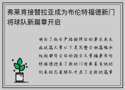 弗莱肯接替拉亚成为布伦特福德新门将球队新篇章开启 弗莱肯接替拉亚成为布伦特福德新门将球队新篇章开启