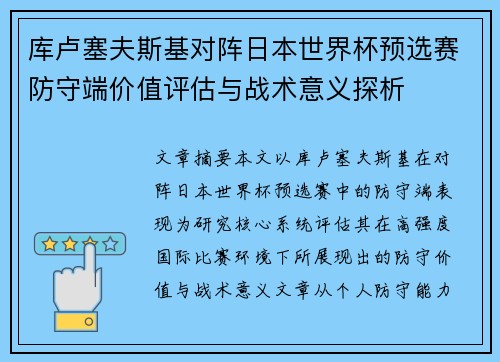 库卢塞夫斯基对阵日本世界杯预选赛防守端价值评估与战术意义探析 库卢塞夫斯基对阵日本世界杯预选赛防守端价值评估与战术意义探析