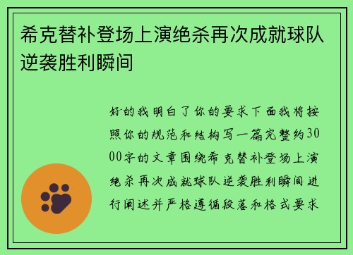 希克替补登场上演绝杀再次成就球队逆袭胜利瞬间