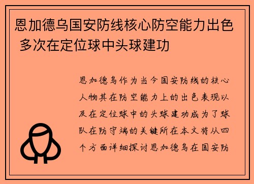 恩加德乌国安防线核心防空能力出色 多次在定位球中头球建功 恩加德乌国安防线核心防空能力出色 多次在定位球中头球建功