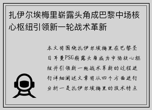 扎伊尔埃梅里崭露头角成巴黎中场核心枢纽引领新一轮战术革新 扎伊尔埃梅里崭露头角成巴黎中场核心枢纽引领新一轮战术革新