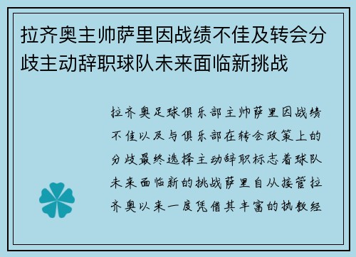拉齐奥主帅萨里因战绩不佳及转会分歧主动辞职球队未来面临新挑战 拉齐奥主帅萨里因战绩不佳及转会分歧主动辞职球队未来面临新挑战