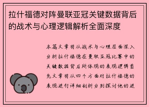 拉什福德对阵曼联亚冠关键数据背后的战术与心理逻辑解析全面深度 拉什福德对阵曼联亚冠关键数据背后的战术与心理逻辑解析全面深度