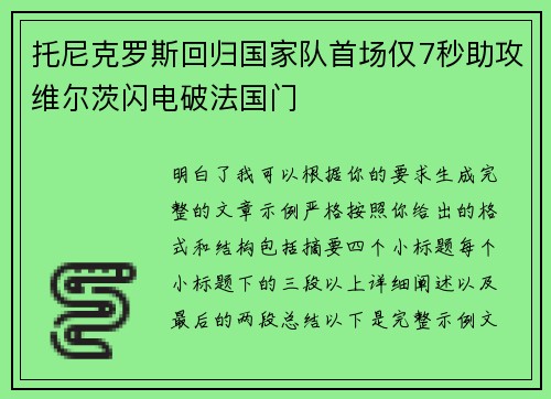托尼克罗斯回归国家队首场仅7秒助攻维尔茨闪电破法国门 托尼克罗斯回归国家队首场仅7秒助攻维尔茨闪电破法国门
