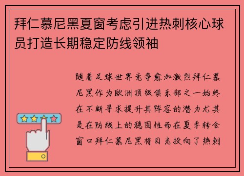 拜仁慕尼黑夏窗考虑引进热刺核心球员打造长期稳定防线领袖 拜仁慕尼黑夏窗考虑引进热刺核心球员打造长期稳定防线领袖