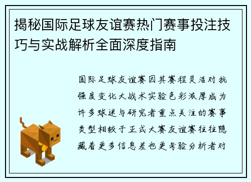 揭秘国际足球友谊赛热门赛事投注技巧与实战解析全面深度指南