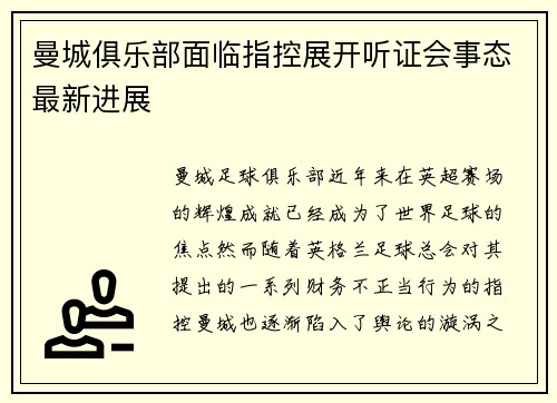 曼城俱乐部面临指控展开听证会事态最新进展