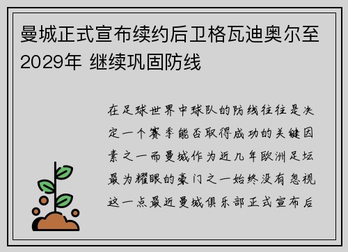 曼城正式宣布续约后卫格瓦迪奥尔至2029年 继续巩固防线 曼城正式宣布续约后卫格瓦迪奥尔至2029年 继续巩固防线